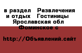  в раздел : Развлечения и отдых » Гостиницы . Ярославская обл.,Фоминское с.